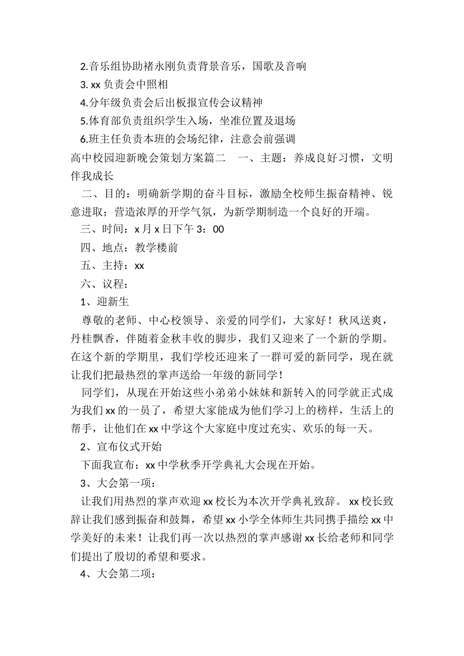 高中校园迎新晚会策划方案_第2页