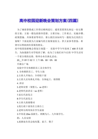 高中校园迎新晚会策划方案