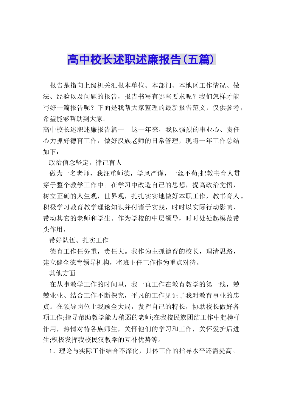 高中校长述职述廉报告_第1页