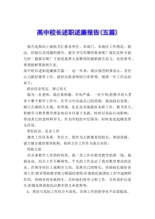 高中校长述职述廉报告