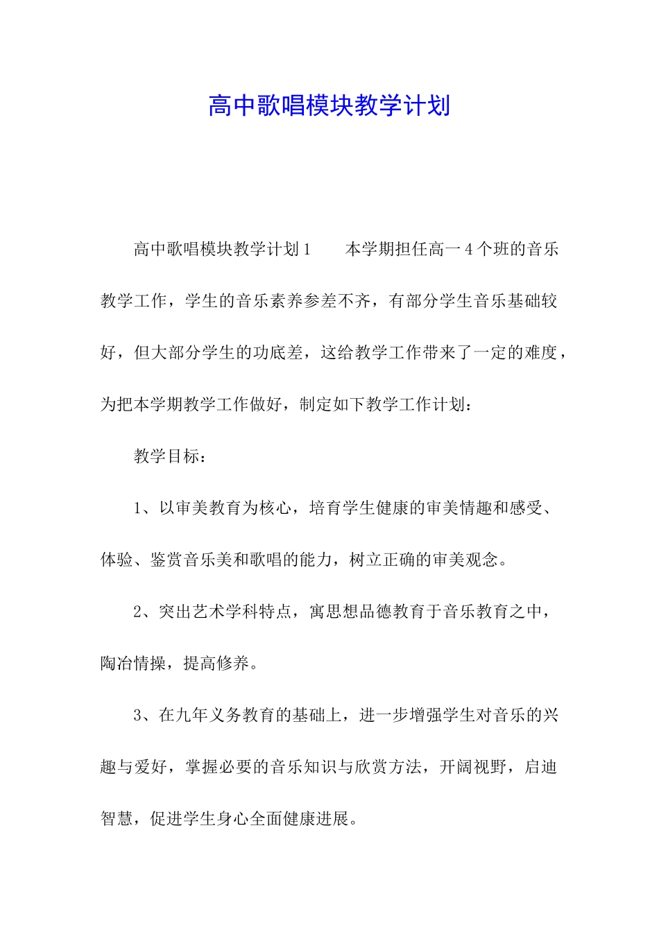 高中歌唱模块教学计划_第1页