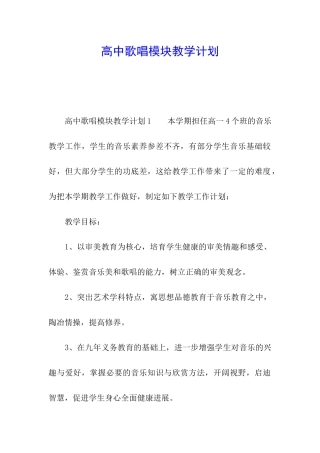 高中歌唱模块教学计划