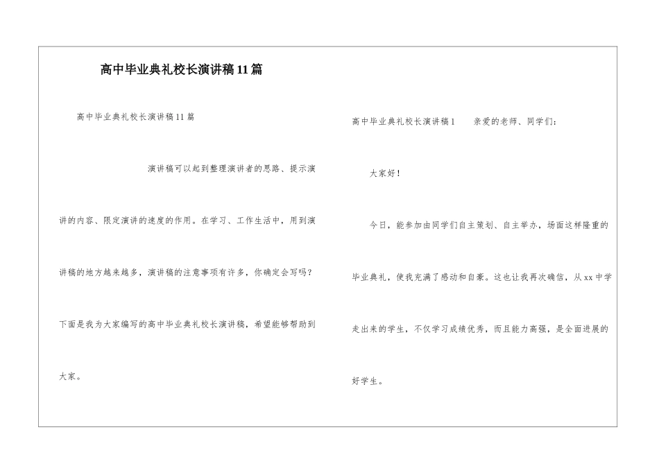 高中毕业典礼校长演讲稿11篇_第1页