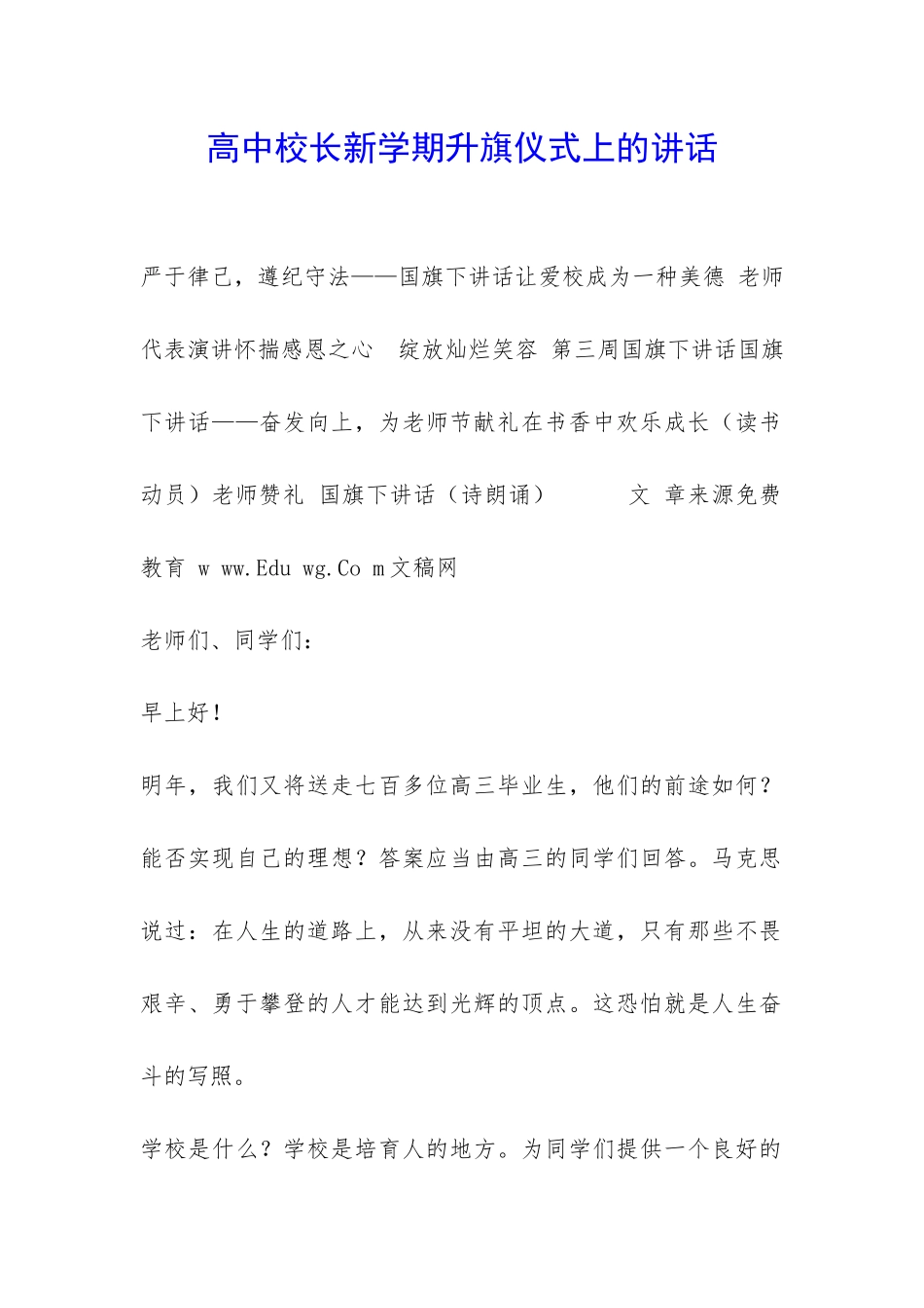 高中校长新学期升旗仪式上的讲话-_第1页
