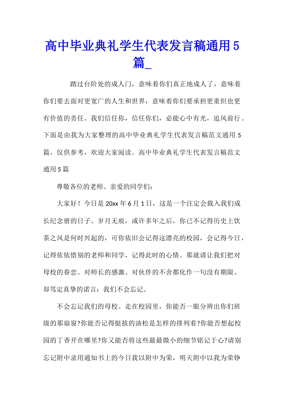 高中毕业典礼学生代表发言稿通用5篇_第1页