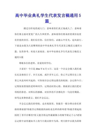 高中毕业典礼学生代表发言稿通用5篇