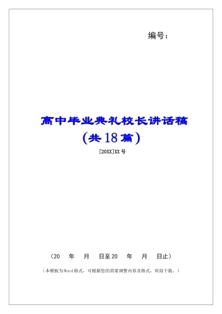 高中毕业典礼校长讲话稿-