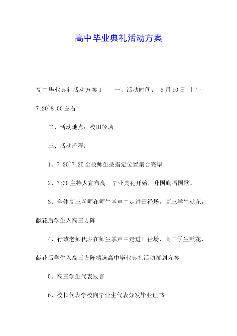 高中毕业典礼活动方案_第1页