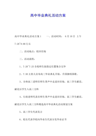 高中毕业典礼活动方案
