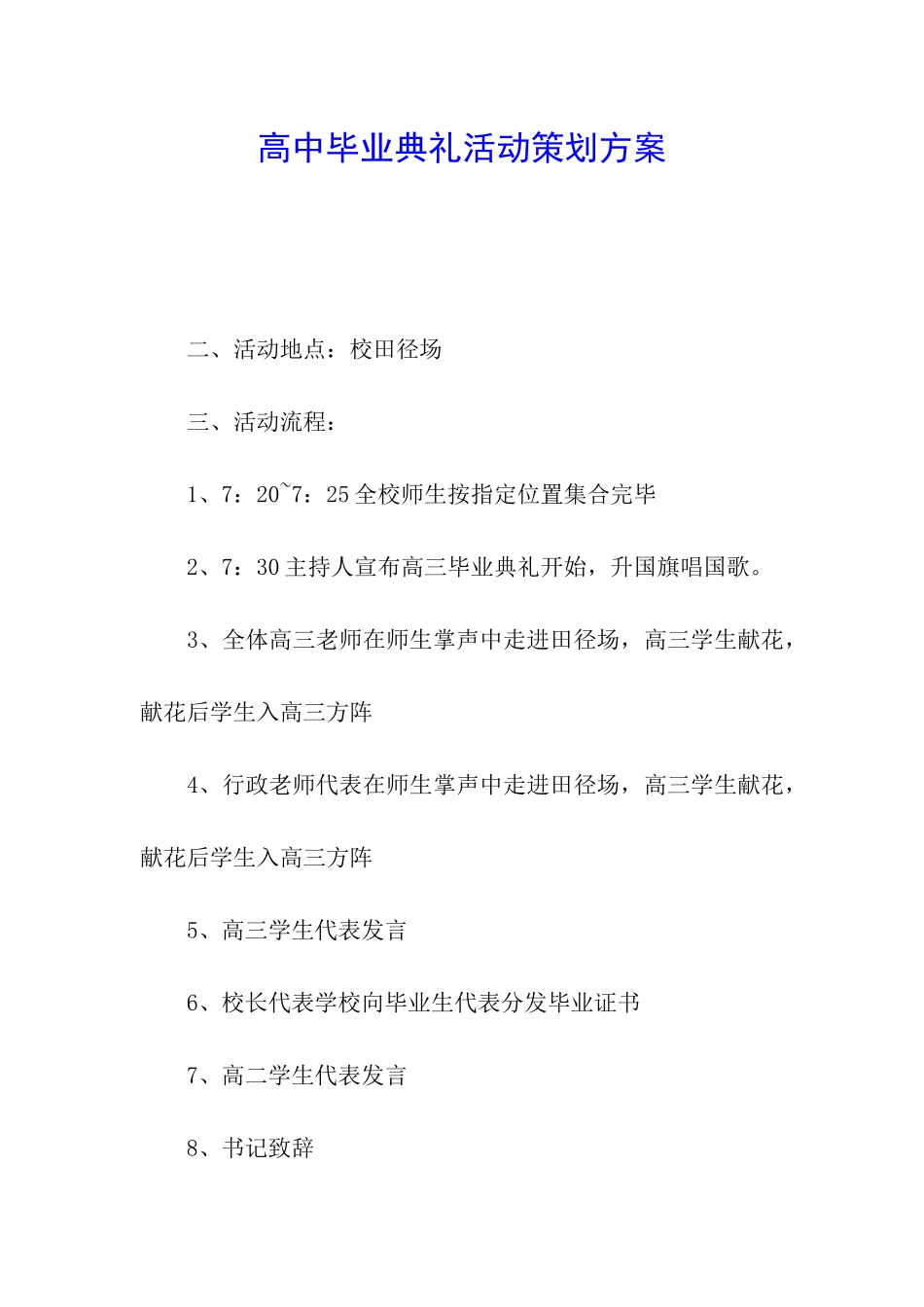 高中毕业典礼活动策划方案_第1页