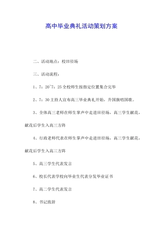 高中毕业典礼活动策划方案