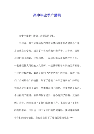 高中毕业季广播稿