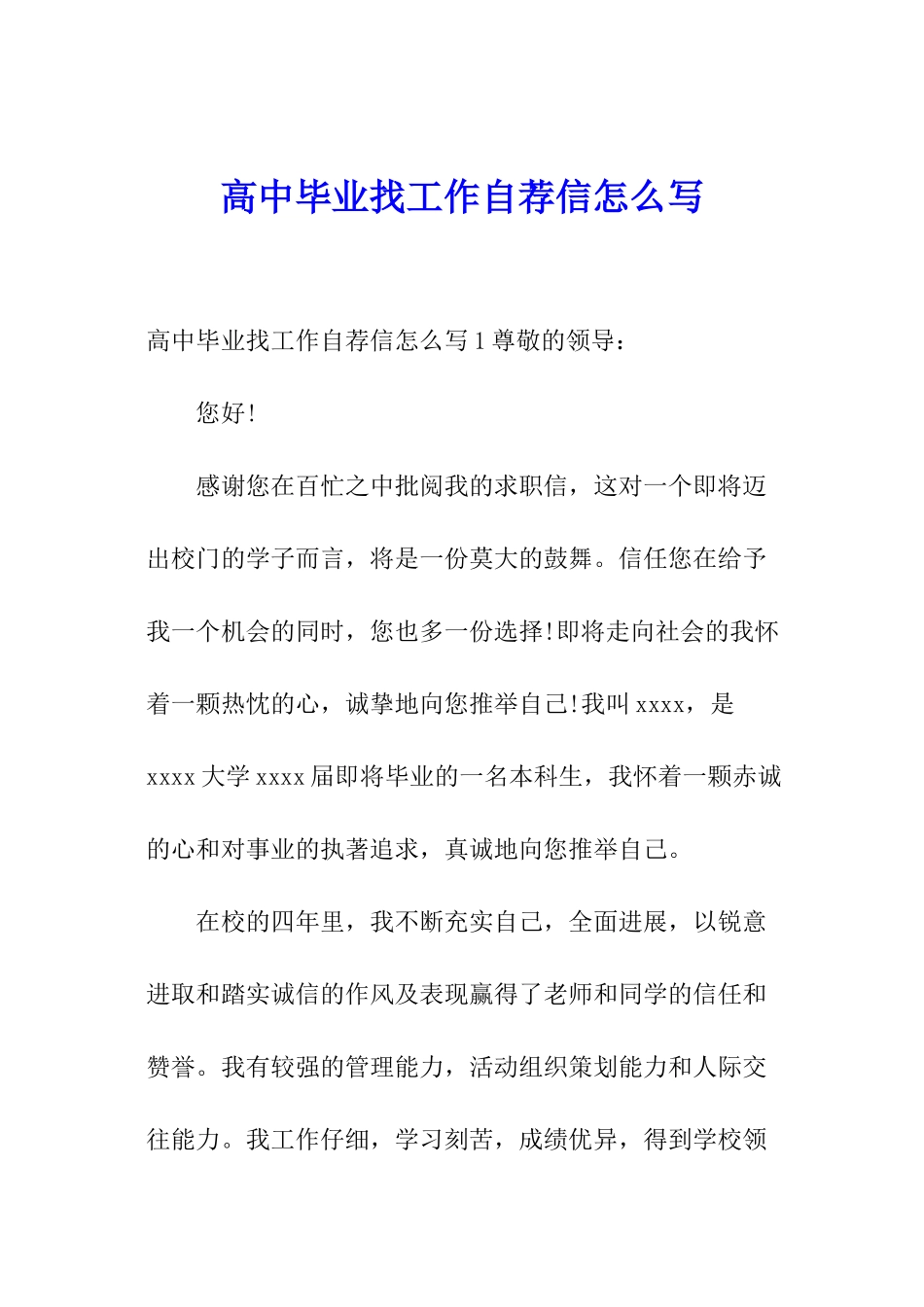 高中毕业找工作自荐信怎么写_第1页