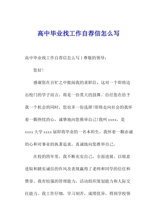 高中毕业找工作自荐信怎么写
