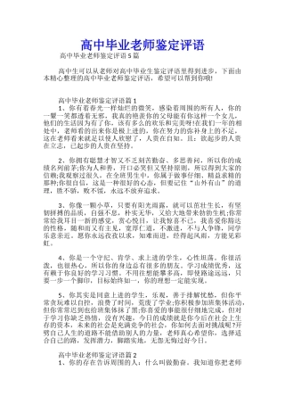 高中毕业教师鉴定评语