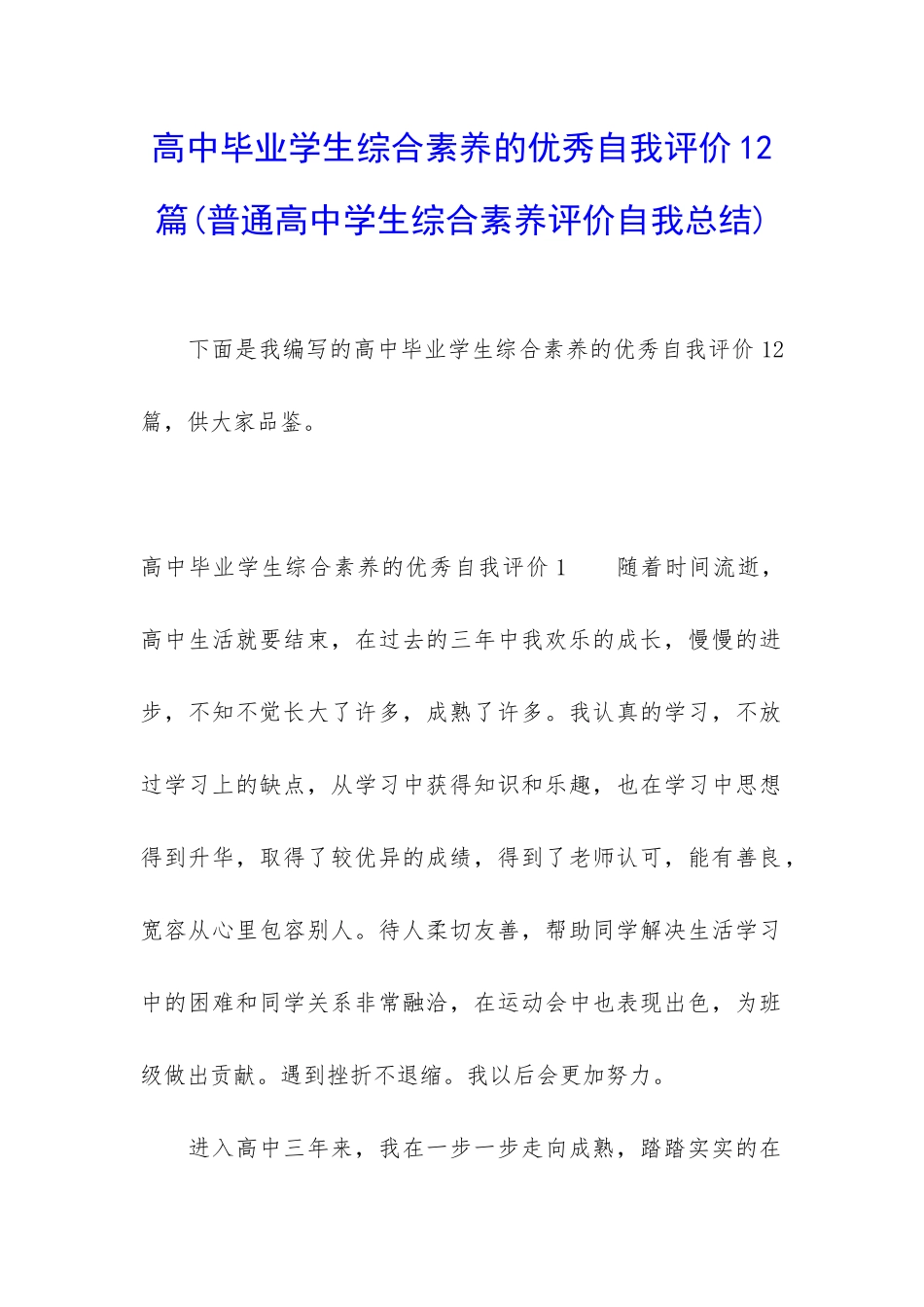 高中毕业学生综合素质的优秀自我评价12篇_第1页