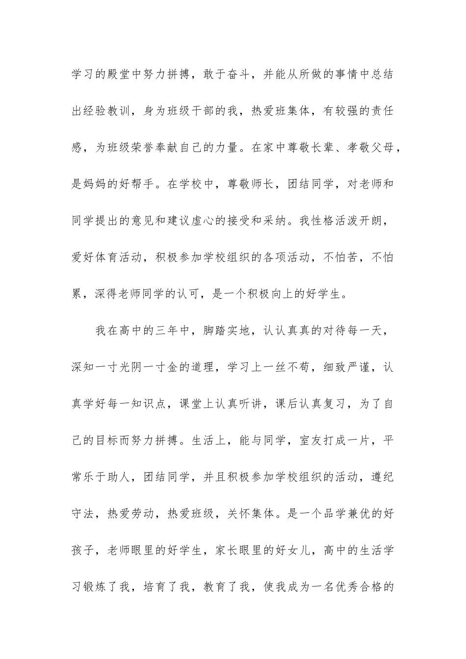 高中毕业学生综合素质的优秀自我评价12篇_第2页