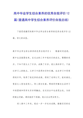 高中毕业学生综合素质的优秀自我评价12篇