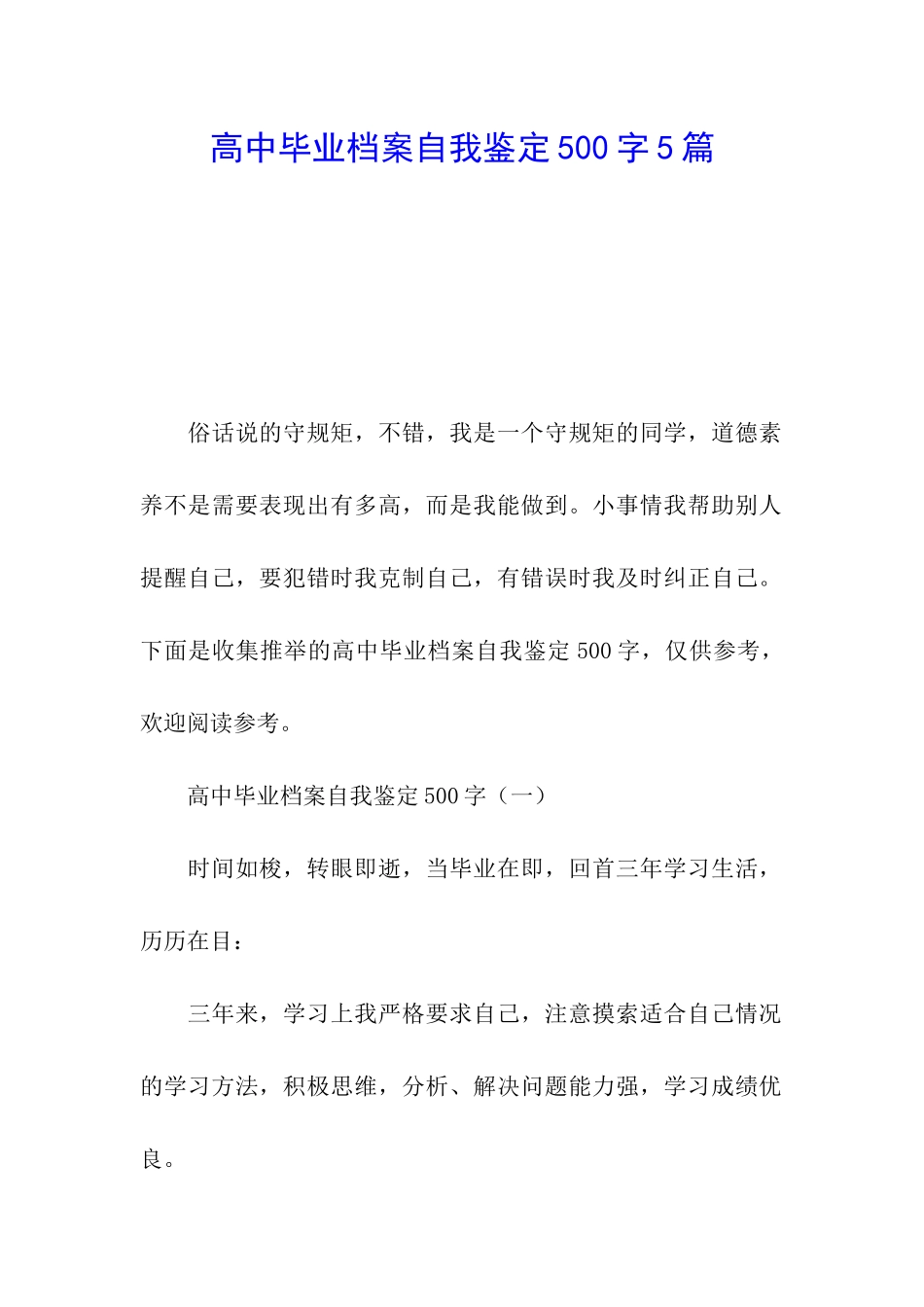 高中毕业档案自我鉴定500字5篇_第1页