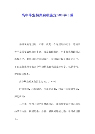 高中毕业档案自我鉴定500字5篇