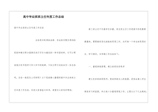 高中毕业班班主任年度工作总结