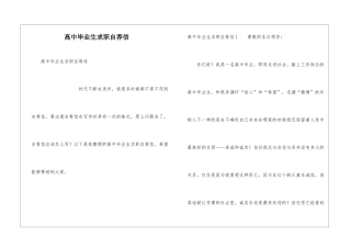 高中毕业生求职自荐信