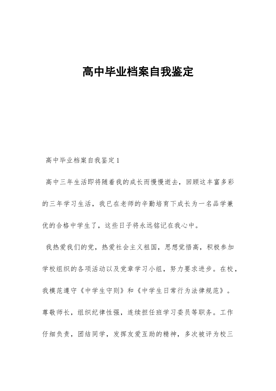 高中毕业档案自我鉴定-_第1页