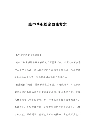 高中毕业档案自我鉴定-