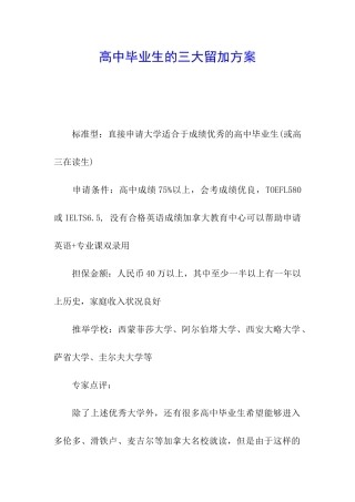 高中毕业生的三大留加方案