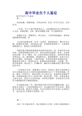 高中毕业生个人鉴定-