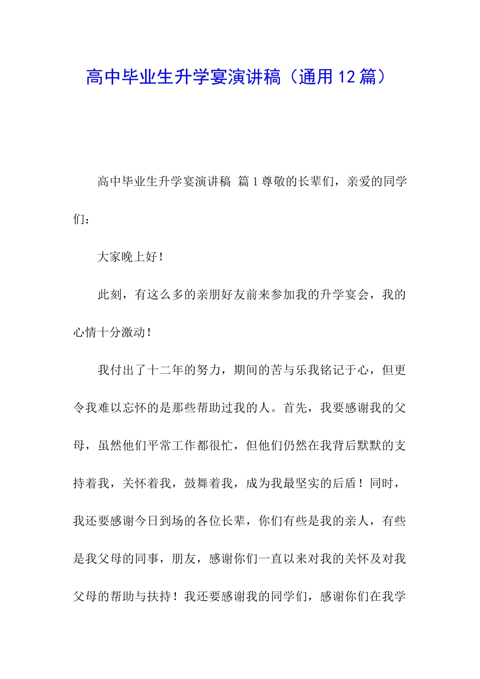 高中毕业生升学宴演讲稿_第1页