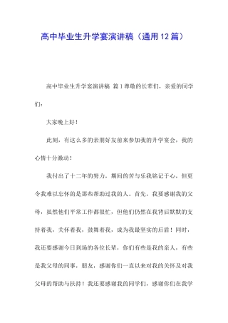 高中毕业生升学宴演讲稿