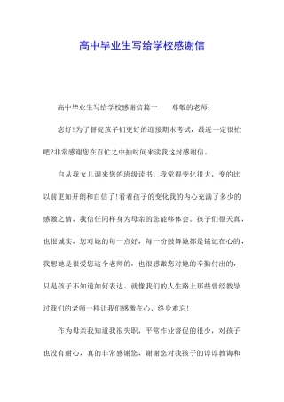 高中毕业生写给学校感谢信
