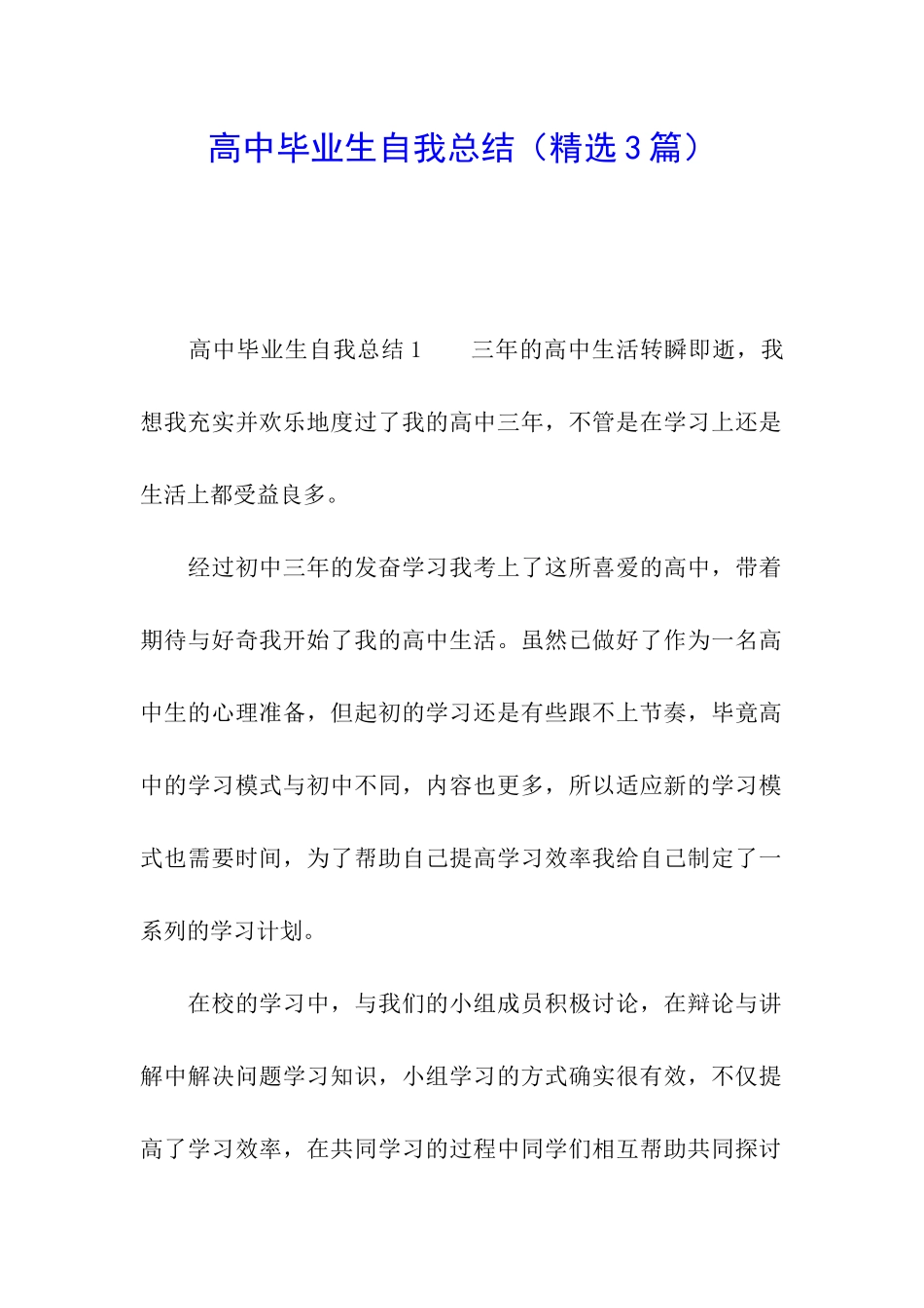 高中毕业生自我总结_第1页