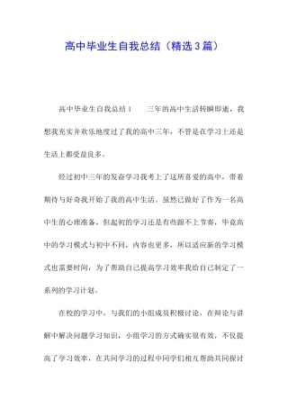 高中毕业生自我总结