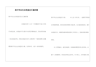 高中毕业生自我鉴定汇编四篇