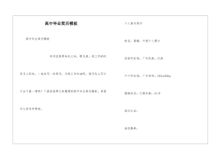 高中毕业简历模板
