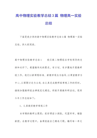 高中物理实验教学总结3篇-物理高一实验总结