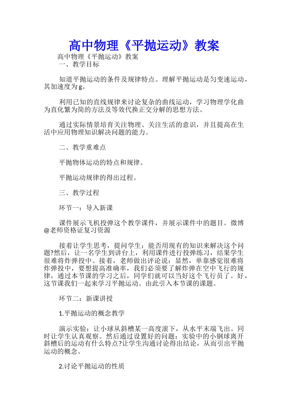 高中物理《平抛运动》教案-_第1页