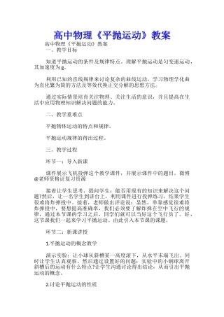 高中物理《平抛运动》教案-