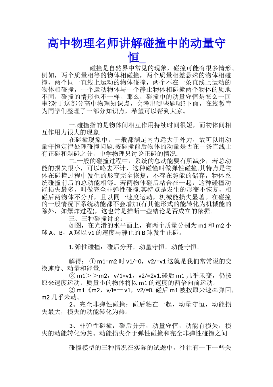 高中物理名师讲解碰撞中的动量守恒_第1页