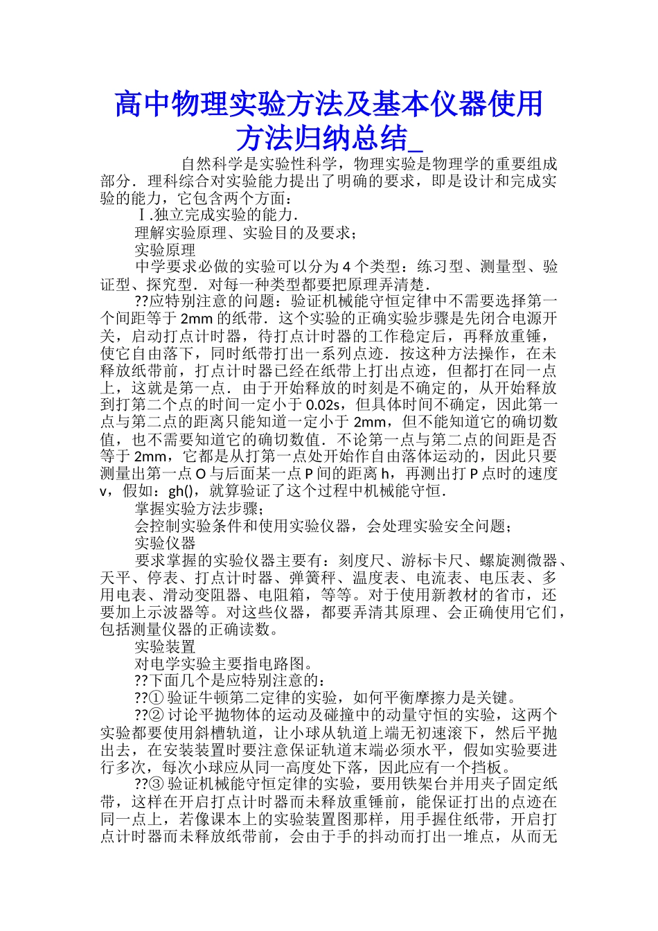 高中物理实验方法及基本仪器使用方法归纳总结_第1页