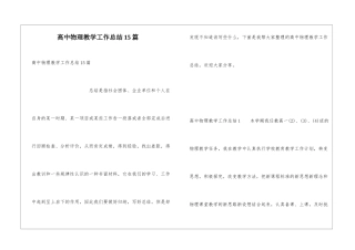 高中物理教学工作总结15篇