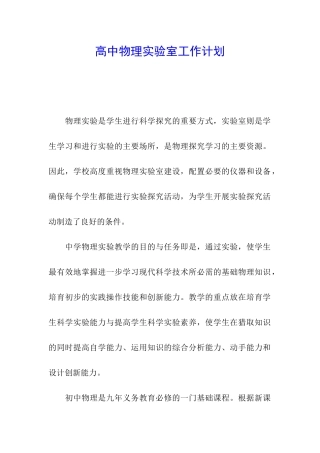 高中物理实验室工作计划