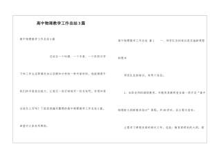 高中物理教学工作总结3篇