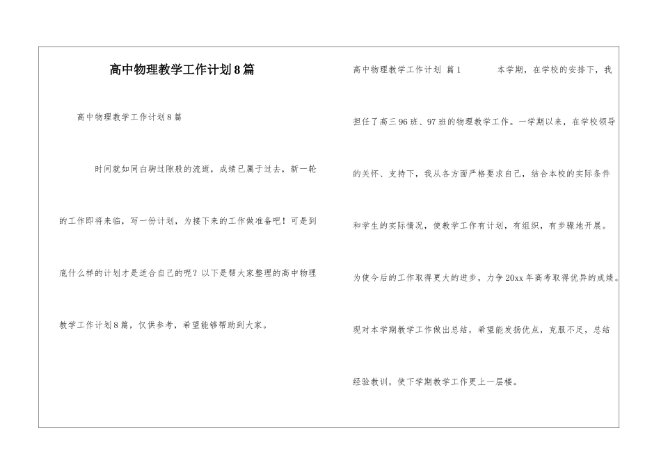 高中物理教学工作计划8篇_第1页
