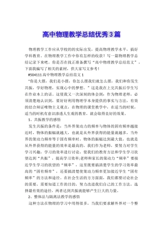 高中物理教学总结优秀3篇