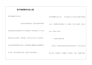 高中物理教学总结4篇