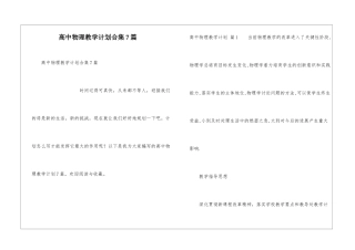 高中物理教学计划合集7篇