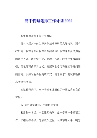 高中物理教师工作计划2024